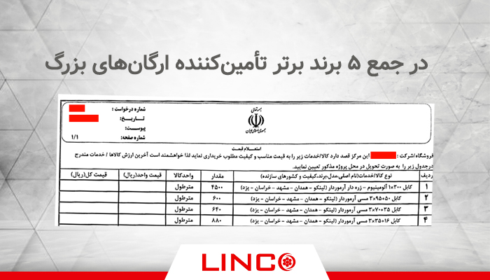 در جمع ۵ برند برتر تأمین‌کننده ارگان‌های بزرگ